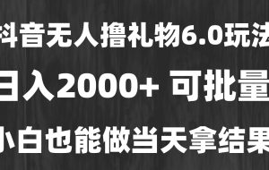 （15250期）最新风口暴力撸金技术，无人撸礼物，长期稳定 一天收益2000+，小白当天…