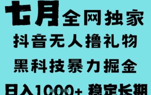 7月最新风口抖音无人直播撸音浪，黑科技全自动运行，长期稳定，低门槛，日入1k+可以矩阵【揭秘】