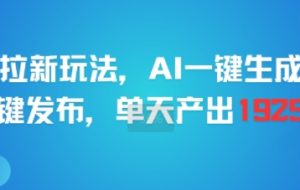 剪映拉新玩法，AI一键生成推广，一键发布，单天最高产出1925