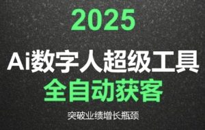 2025Ai数字人工具自动获客，教你借AI重塑获客流程，突破业绩增长瓶颈