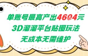 单账号最高产出4604，3D溜溜平台贴图玩法，无成本无需维护，兼职副业最稳项目
