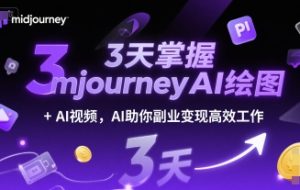 3天掌握midjourneyAI绘图+AI视频，AI助你副业变现高效工作
