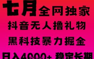 7月最新风口抖音无人直播撸音浪掘金，黑科技全自动运行，长期稳定，日入1k+，可批量收益翻倍【揭秘】
