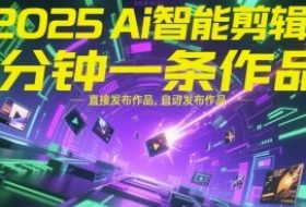 2025Ai智能剪辑，不需要剪辑，直接发布作品，自动剪辑，1分钟一条作品