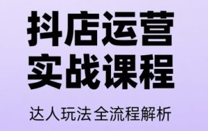 天祥电商·25年抖音小店运营课程（更新7月）