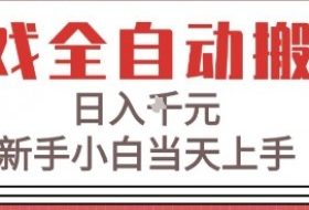 游戏全自动搬砖技术，日入1k+，新手小白当天上手，适合懒人的副业【揭秘】