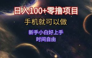 （15253期）日入100+零撸项目 不看广告 手机可做 新手小白可以做  时间自由