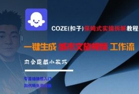 COZE(扣子)保姆式实操拆解教程，一键生成城市文旅视频工作流，内含隐藏小技巧