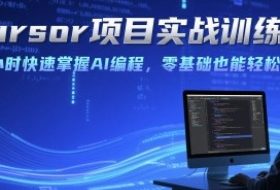 Cursor项目实战训练营，两小时快速掌握AI编程，零基础也能轻松上手