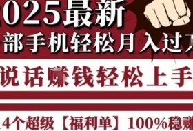 起航哥10个项目8个100%挣钱项目，2025最新一部手机轻松月入过W，简单轻松，无脑操作