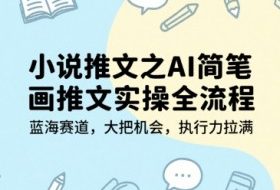 小说推文之AI简笔画推文实操全流程，蓝海赛道，大把机会，执行力拉满