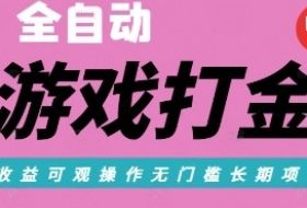 全自动热门游戏打金搬砖，收益可观日入10张，游戏内零氪金，长期稳定可做【揭秘】