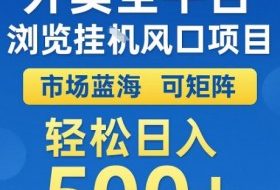 外卖全平台全自动浏览风口项目，市场蓝海，可矩阵，轻松日入5张+【揭秘】