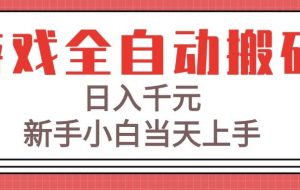 （15257期）游戏全自动搬砖技术，日入千元，新手小白当天上手！