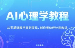 AI心理学教程，从零基础教学直到变现，创作者伙伴计划收益