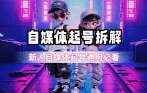 一天5张？自媒体起号完整拆解_新人自媒体起号必看【超详细攻略】