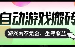 （15260期）全自动游戏打金搬砖，收益可观日入千元，游戏内零氪金，长期稳定可做