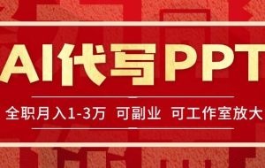 （15267期）AI代写PPT挣稿费，目前旺季，单子做不完，多劳多得，当天做当天见收益…