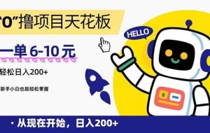 （15268期）“0”撸项目天花板，一单6-10元，日入200+，新手小白也能轻松掌握