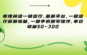 （15269期）零撸阅读一键运行，最新平台，一键运行获取收益，一部手机即可操作，单…