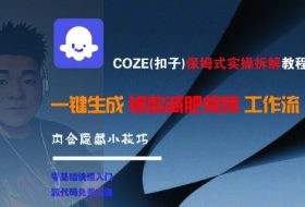 COZE(扣子)保姆式实操拆解教程，一键生成爆款减肥视频工作流，批量产出高质量视频
