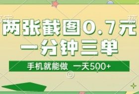 两张截图0.7元，一分钟三单，接单无上限，一部手机就能做，一天5张【揭秘】