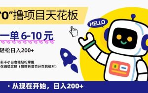 “0”撸项目天花板，一单6-10元，日入200+，新手小白也能轻松掌握，保姆级教程