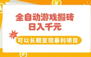 （15271期）全自动游戏搬砖，日入10张，可以长期变现暴利项目