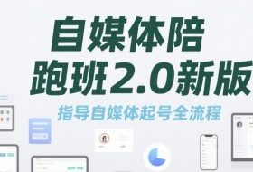 自媒体陪跑班2.0新版，指导自媒体起号全流程