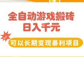 全自动游戏搬砖副业，日入10张，可以长期变现暴利项目【揭秘】
