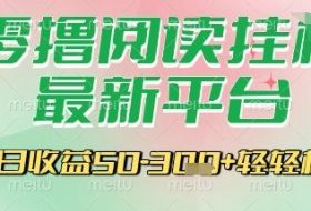 最新零撸阅读挂G平台，一键自动运行，一部手机即可操作，单日收益3张轻轻松松【揭秘】