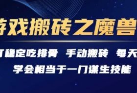 游戏搬砖之魔兽篇，稳定吃排骨每天3小时【揭秘】