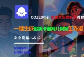 COZE(扣子)保姆式实操拆解教程，一键生成欧美卡通有儿视频工作流，内含隐藏小技巧