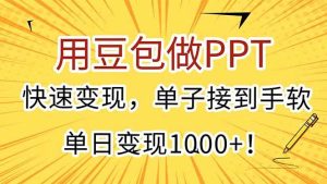 （15300期）用豆包做PPT，快速变现，单子接到手软，单日变现1000+！
