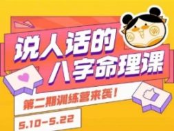 说人话的八字命理课程，简单易学，小白轻松学习并且掌握扎实的八字基础