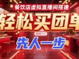 餐饮店虚拟直播间搭建，轻松买团单，先人一步