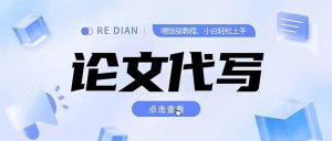 （15301期）写作、论文代写喂饭级教程，精通后个人月入2-3w，自己开工作室上限更…