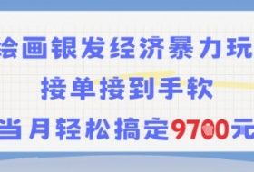 AI绘画银发经济暴力玩法，接单接到手软，当月轻松搞定9.7k