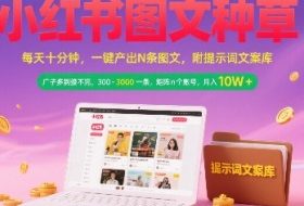 小红书图文种草，每天十分钟，一键产出N条图文， 广子多到接不完， 300-3k一条，矩阵n个账号月入几个W