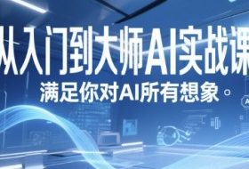 从入门到大师AI实战课，满足你对AI所有想象