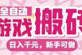 全自动游戏搬砖项目，日入10张，长期稳定可靠，简单粗暴落地项目新手可做【揭秘】