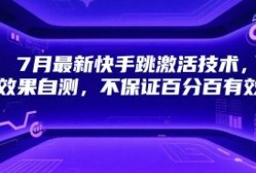 7月最新快手跳激活技术，效果自测，不保证百分百有效