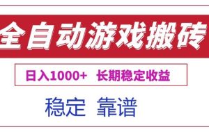 （15327期）全自动游戏电脑掘金搬砖，日入1000+长期稳定收益
