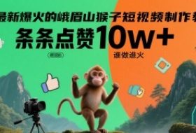 最新爆火的峨眉山猴子短视频制作教程，条条点赞10w+，谁做谁火【教程+提示词】