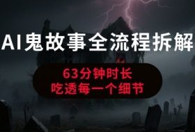 AI鬼故事从0到1全流程拆解，非常详细，全是干货