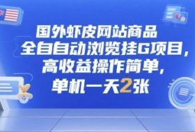 国外虾皮网站商品全自动浏览挂G项目，高收益操作简单，单机一天2张【揭秘】