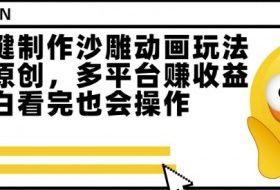 最新一键制作沙雕动画玩法，条条过原创，多平台挣收益，小白看完也会操作【揭秘】