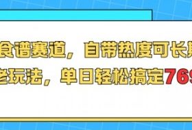 减肥食谱赛道，自带热度可长期运营，养老玩法，单日轻松搞定769