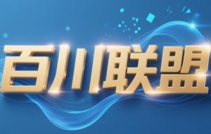百川联盟·半无人直播（更新7月）