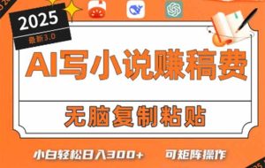 （15330期）只需5分钟，AI就能帮你写出畅销小说！小白也能轻松日入300+